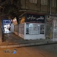 عکاسی سیاوش