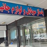 پاساژ موبایل نگین