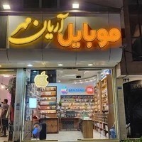 آرمان استور - فروش انواع موبایل و لوازم جانبی