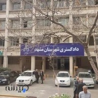 دادگستری شهرستان مشهد