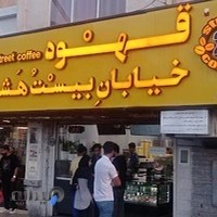 قهوه خیابان بیست و هشتم