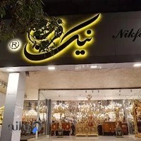 لوستر نیک فرجام