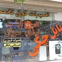 تعمیرگاه موبایل