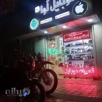 موبایل آوا پیام