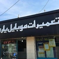 تعمیرات موبایل کوروش یاری