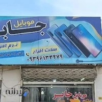 موبایل جابر