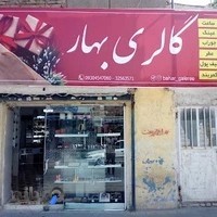 گالری بهار
