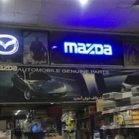 نمایندگی قطعات گروه بهمن مزدا