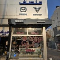 لوازم یدکی مزدا منصف