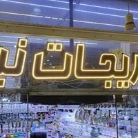 پخش نیکی وارد کننده انواع دکوری جات و لوازم آشپزخانه و لوازم مصرفی