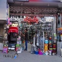 کادویی و پلاستیک سودمند