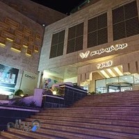 کوه‌سر مال