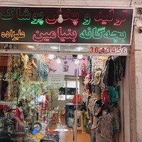 تولید و پخش پوشاک بچگانه بنیامین