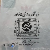 فروشگاه ورزشی خانواده