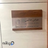 وکیل عباس حاتمی