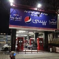 پمپ بنزین بهار