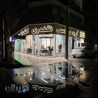 املاک نقندری