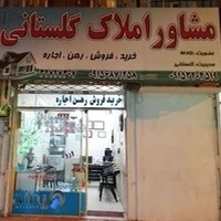 املاک گلستانی