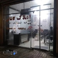 املاک کاشانی