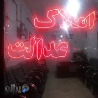 املاک عدالت . ملایی فرد