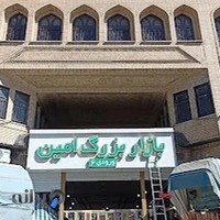 بازار بزرگ امین