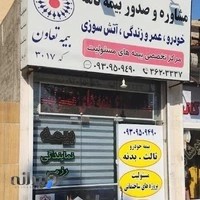 نمایندگی بیمه (تعاون ، کارآفرین ، پارسیان ، ایران ) رزمی