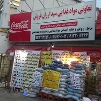 تعاونی موادغذایی سید ارزان فروش