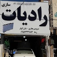 رادیات سازی رضا