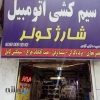 سیمکشی اتومبیل و شارژ کولر فیض ابادی