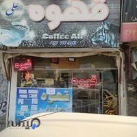 کافی شاپ و قهوه علی