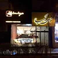 مبلمان کیمیا * KIMIYA FURNITURE
