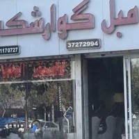 مبل گوارشکی