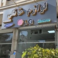 لوازم خانگی محمودی مشهد