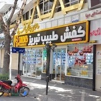 کفش طبیب تبریز