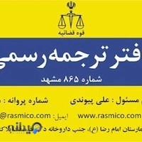 دارالترجمه رسمی 865 مشهد