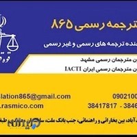 دفتر ترجمه رسمی 865 مشهد