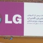 نمایندگی الجی گلدیران قم (سلمانی زاده)کد۲۱۹۰۷