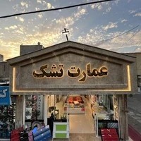 فروشگاه عمارت تشک (هلدینگ عمارت)