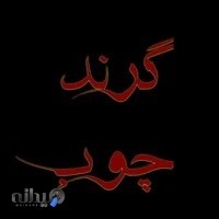 سرویس خواب گرند چوب