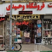 فروشگاه وحیدی