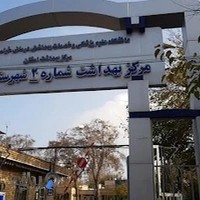مرکز بهداشت شماره ۲ شهرستان مشهد