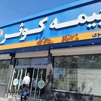 بیمه کوثر سرپرستی استان خراسان رضوی
