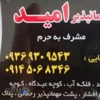 مهمانپذیر امید