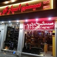 صوتی تصویری اسپارکو