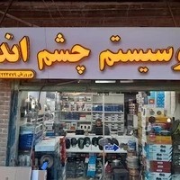 اتو سیستم چشم انداز