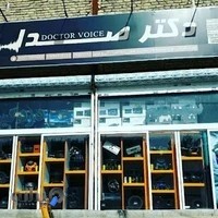 فروشگاه دکترِصدا