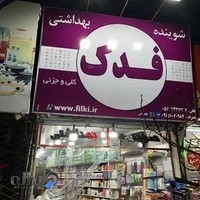 شوینده بهداشتی فدک