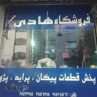 لوازم یدکی هادی معماری