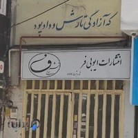انتشارات ایوبی فر