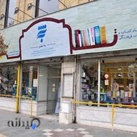 کتابفروشی به نشر(شعبه مرکزی)